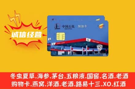 喀什地区莎车县回收加油卡